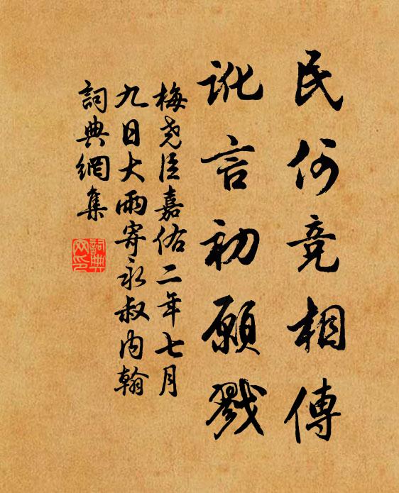 梅尧臣民何竞相传，讹言初愿戮书法作品欣赏
