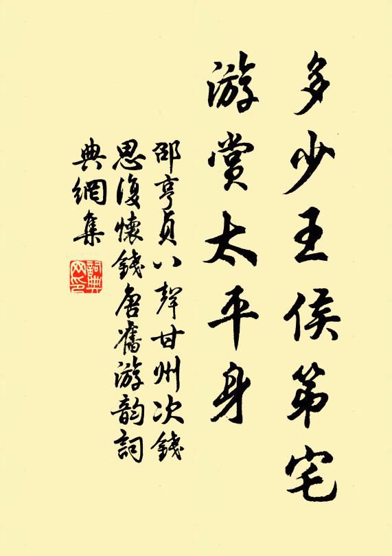 邵亨贞多少王侯第宅，游赏太平身书法作品欣赏