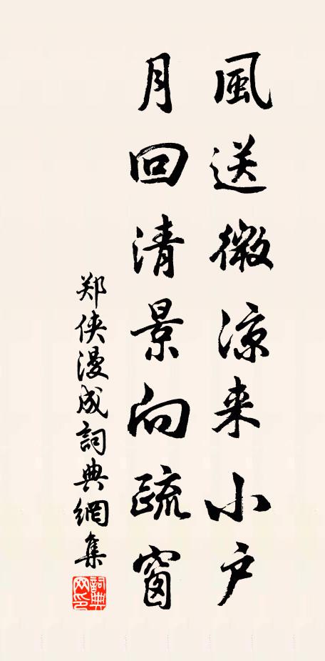 郑侠风送微凉来小户，月回清景向疏窗书法作品欣赏