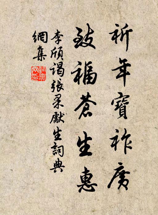 李颀祈年宝祚广，致福苍生惠书法作品欣赏