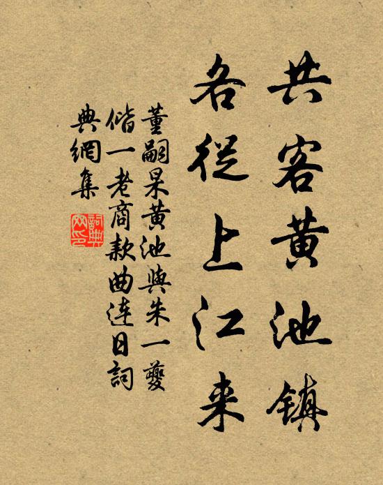 董嗣杲共客黄池镇，各从上江来书法作品欣赏