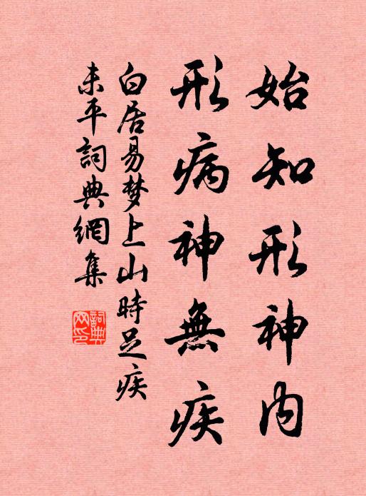 白居易始知形神内，形病神无疾书法作品欣赏