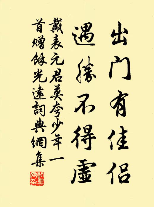 戴表元出门有佳侣,遇胜不得虚书法作品欣赏