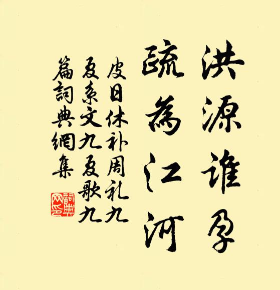 皮日休洪源谁孕,疏为江河书法作品欣赏