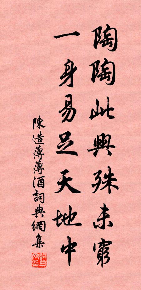陈造陶陶此兴殊未穷，一身易足天地中书法作品欣赏