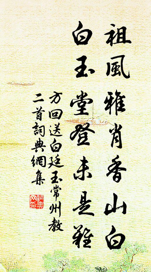 方回祖风雅肖香山白，白玉堂登未是难书法作品欣赏