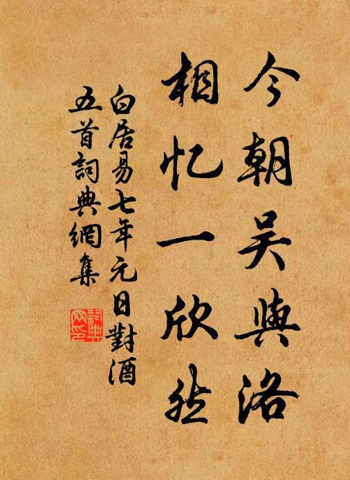 白居易今朝吴与洛，相忆一欣然书法作品欣赏