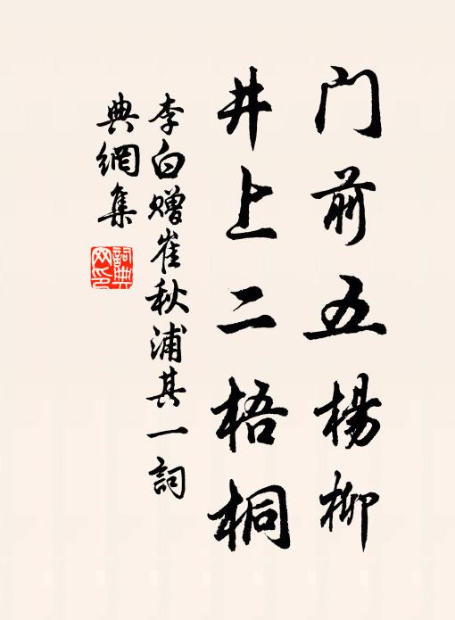 李白门前五杨柳，井上二梧桐书法作品欣赏