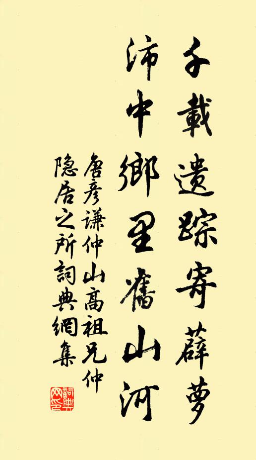 唐彦谦千载遗踪寄薜萝，沛中乡里旧山河书法作品欣赏