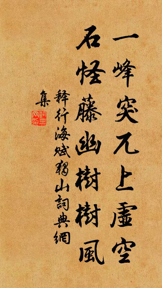 释行海一峰突兀上虚空，石怪藤幽树树风书法作品欣赏