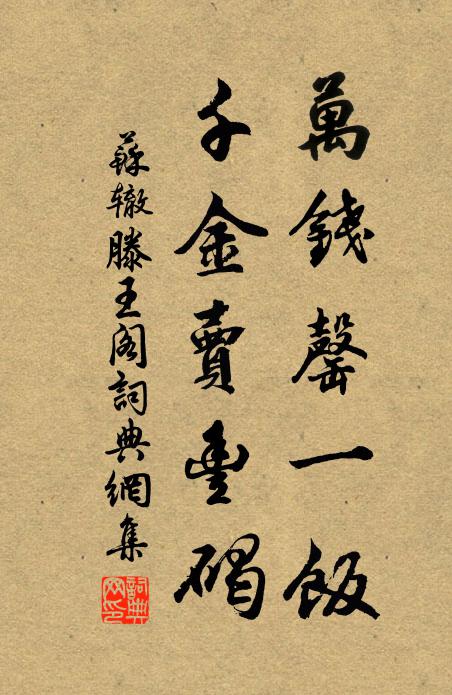 苏辙万钱罄一饭，千金卖丰碣书法作品欣赏