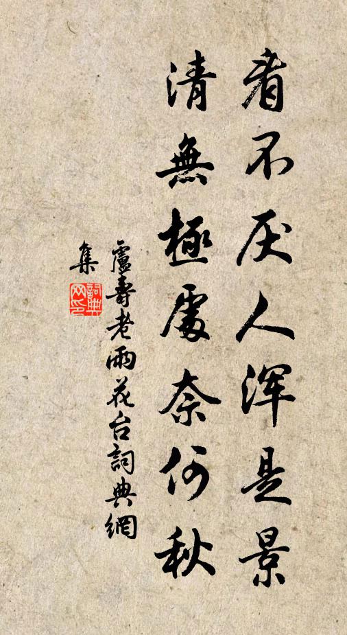 卢寿老看不厌人浑是景，清无极处奈何秋书法作品欣赏