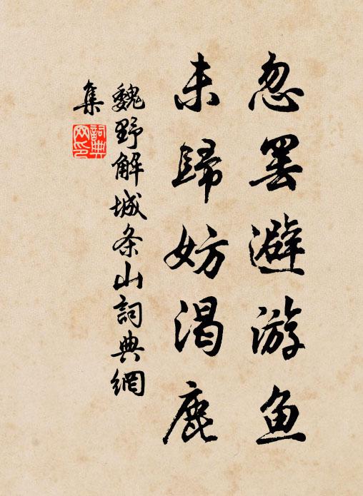 魏野忽罢避游鱼，未归妨渴鹿书法作品欣赏