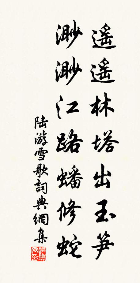 陆游遥遥林塔出玉笋，渺渺江路蟠修蛇书法作品欣赏