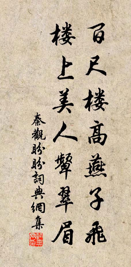 秦观百尺楼高燕子飞，楼上美人颦翠眉书法作品欣赏