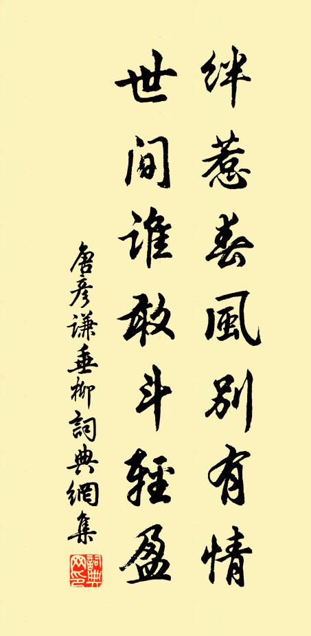 唐彦谦绊惹春风别有情，世间谁敢斗轻盈书法作品欣赏