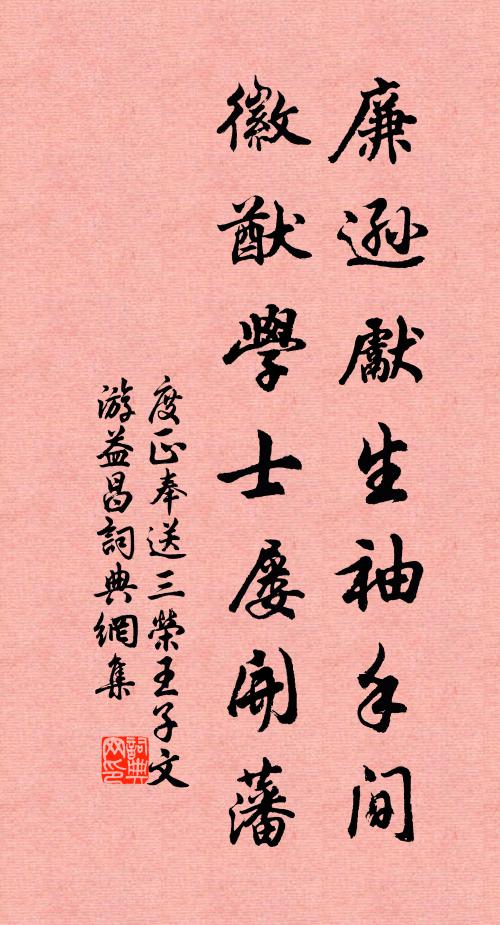 度正廉逊先生袖手间，徽猷学士屡开藩书法作品欣赏