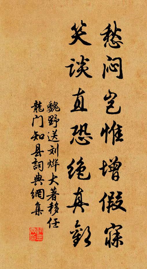 魏野愁闷岂惟增假寐，笑谈直恐绝真欢书法作品欣赏