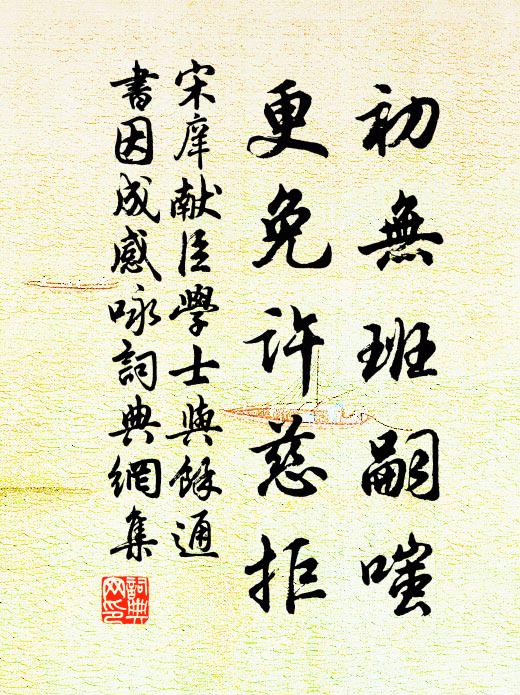 宋庠初无班嗣嗤，更免许慈拒书法作品欣赏