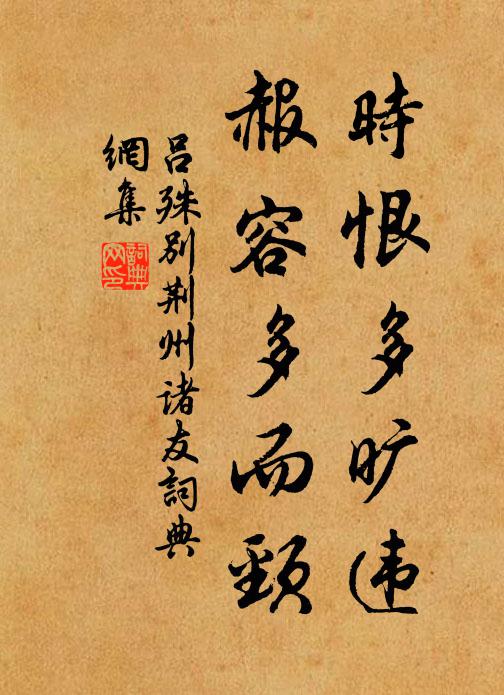 吕殊时恨多旷违，赧容多而颈书法作品欣赏
