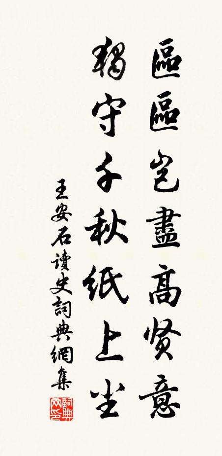 王安石区区岂尽高贤意，独守千秋纸上尘书法作品欣赏