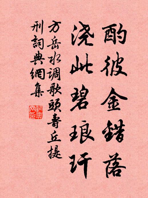 方岳酌彼金错落，浇此碧琅玕书法作品欣赏