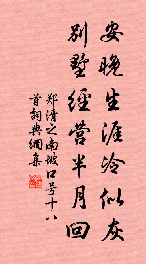 郑清之安晚生涯冷似灰，别墅经营半月回书法作品欣赏