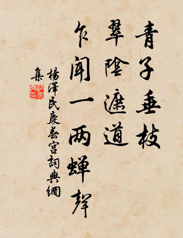 青子垂枝，翠阴遮道，乍闻一两蝉声书法作品欣赏