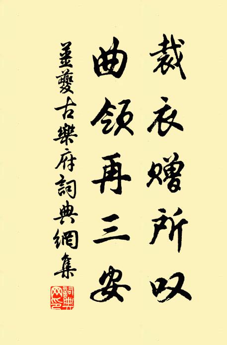 姜夔裁衣赠所叹，曲领再三安书法作品欣赏