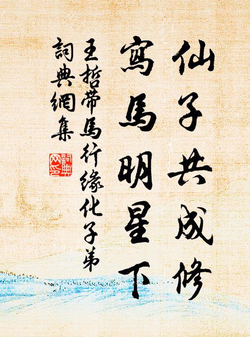 王哲仙子共成修，写马明星下书法作品欣赏