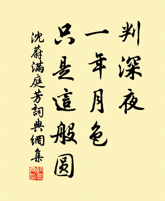 沈蔚判深夜，一年月色，只是这般圆书法作品欣赏