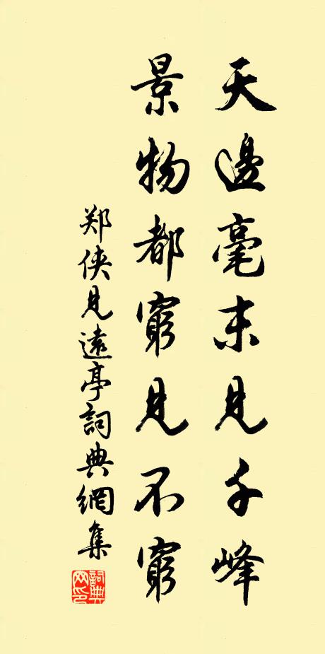 郑侠天边毫末见千峰，景物都穷见不穷书法作品欣赏