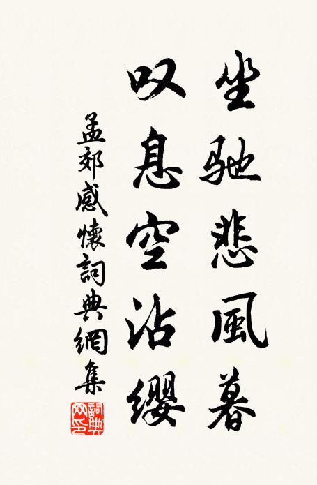 孟郊坐驰悲风暮，叹息空沾缨书法作品欣赏