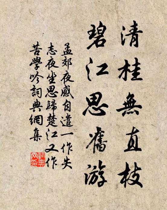 孟郊清桂无直枝，碧江思旧游书法作品欣赏
