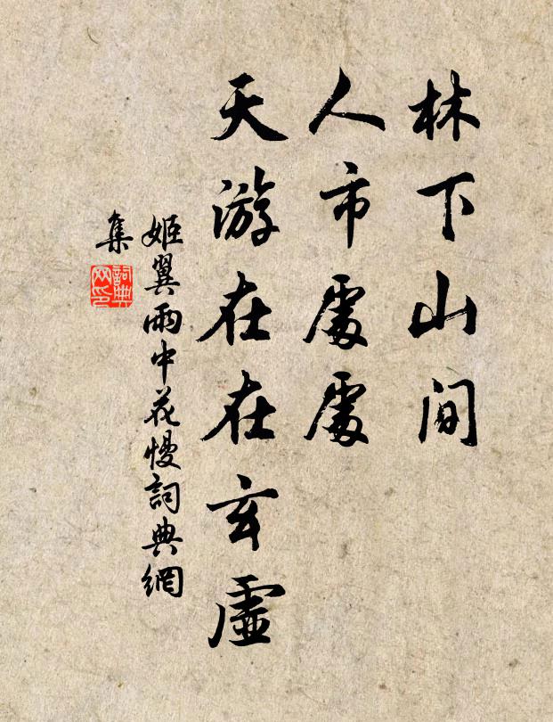 姬翼林下山间，人市处处，天游在在玄虚书法作品欣赏