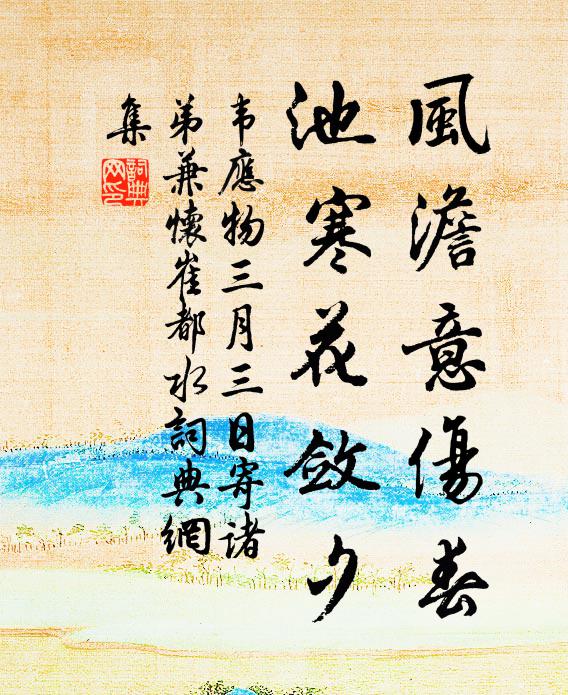 韦应物风澹意伤春，池寒花敛夕书法作品欣赏