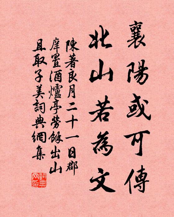 陈著襄阳或可传，北山若为文书法作品欣赏
