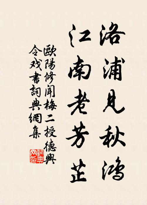 欧阳修洛浦见秋鸿，江南老芳芷书法作品欣赏