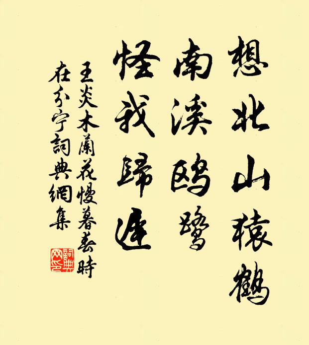 王炎想北山猿鹤，南溪鸥鹭，怪我归迟书法作品欣赏