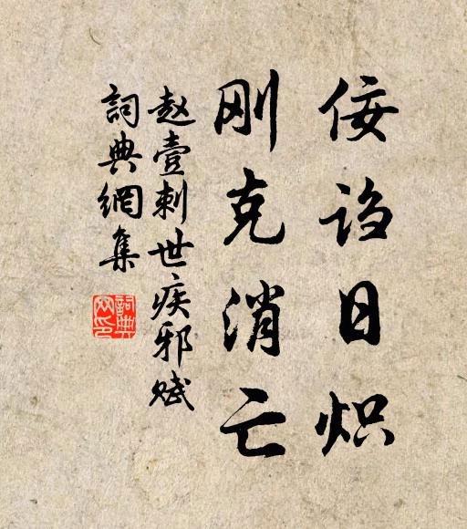 赵壹佞诌日炽,刚克消亡书法作品欣赏