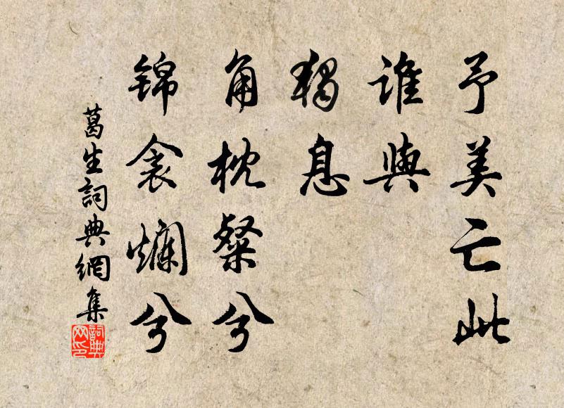 佚名予美亡此，谁与？独息？角枕粲兮，锦衾烂兮书法作品欣赏