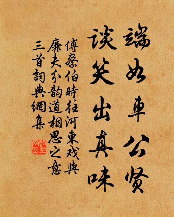 傅察端如车公贤，谈笑出真味书法作品欣赏