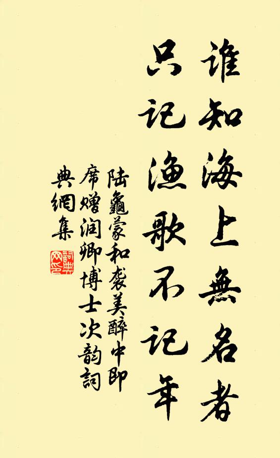 陆龟蒙谁知海上无名者，只记渔歌不记年书法作品欣赏