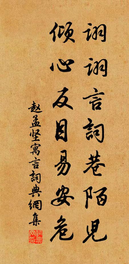 赵孟坚诩诩言词巷陌儿，倾心反目易安危书法作品欣赏