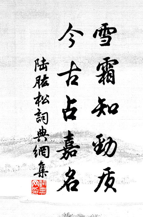 陆肱雪霜知劲质，今古占嘉名书法作品欣赏