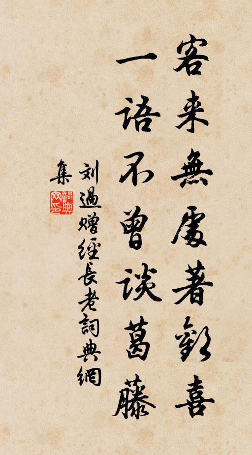 刘过客来无处著欢喜，一语不曾谈葛藤书法作品欣赏