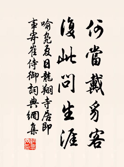 喻凫何当戴豸客，复此问生涯书法作品欣赏