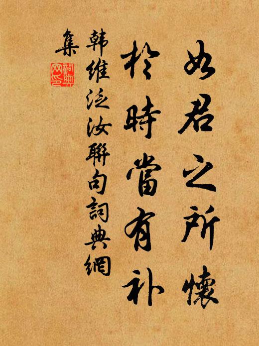 韩维如君之所怀,于时当有补书法作品欣赏