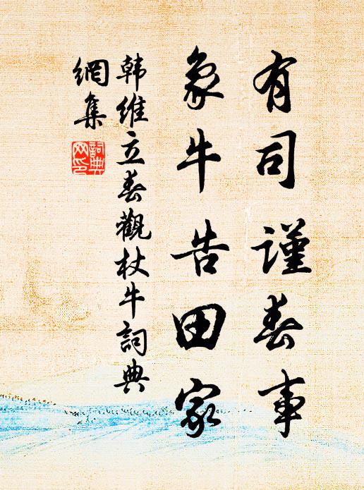 韩维有司谨春事，象牛告田家书法作品欣赏