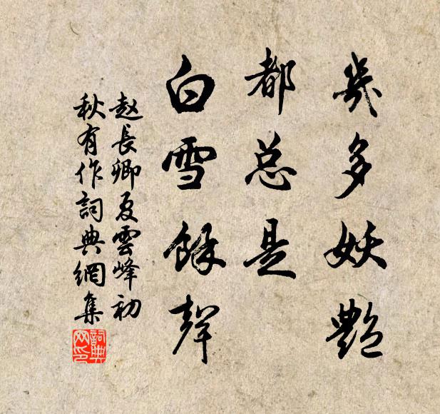 赵长卿几多妖艳，都总是、白雪馀声书法作品欣赏